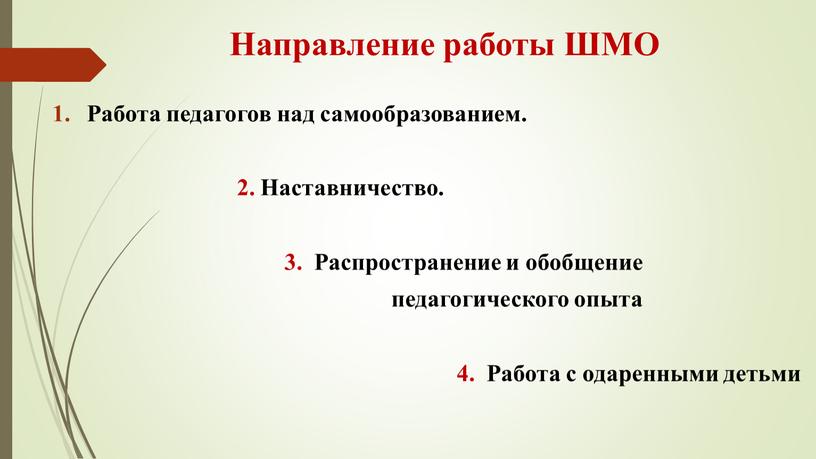 Направление работы ШМО Работа педагогов над самообразованием