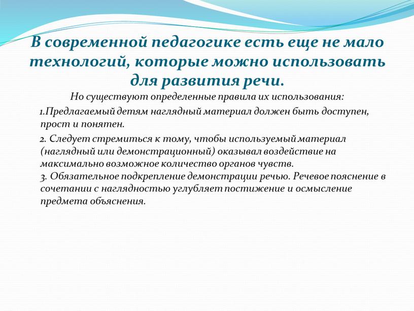 В современной педагогике есть еще не мало технологий, которые можно использовать для развития речи