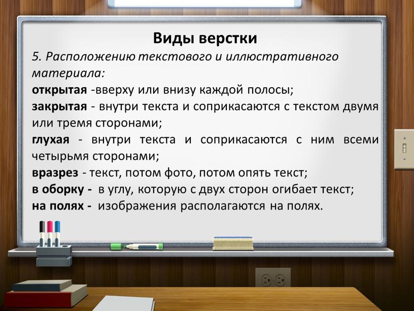 Виды верстки 5. Расположению текстового и иллюстративного материала: открытая -вверху или внизу каждой полосы; закрытая - внутри текста и соприкасаются с текстом двумя или тремя…