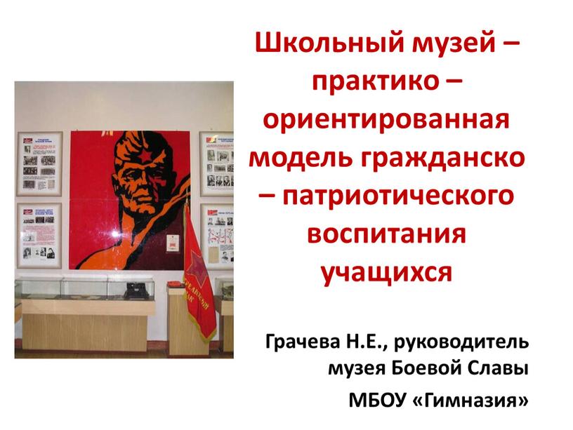 Школьный музей – практико – ориентированная модель гражданско – патриотического воспитания учащихся