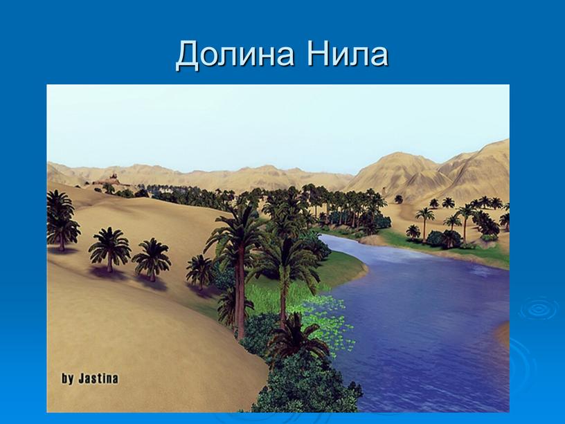 Долина Нила