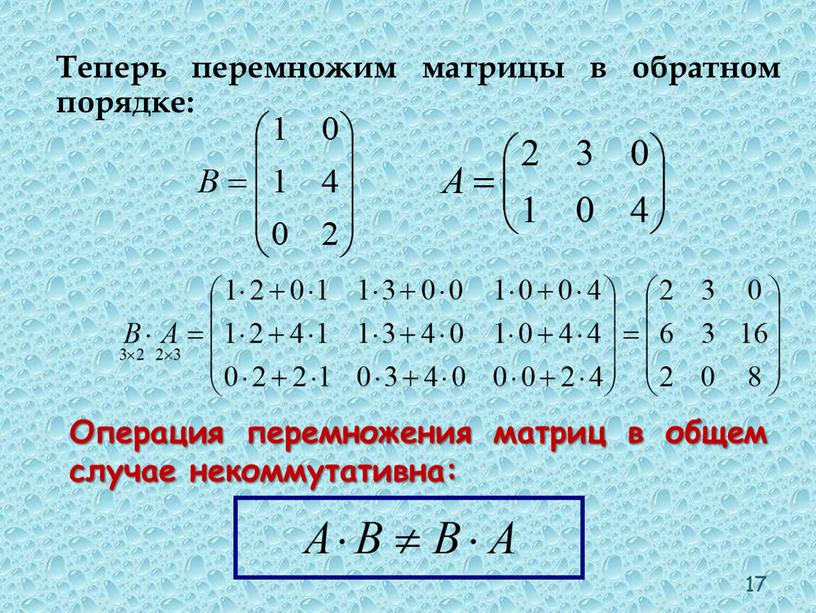 Теперь перемножим матрицы в обратном порядке: