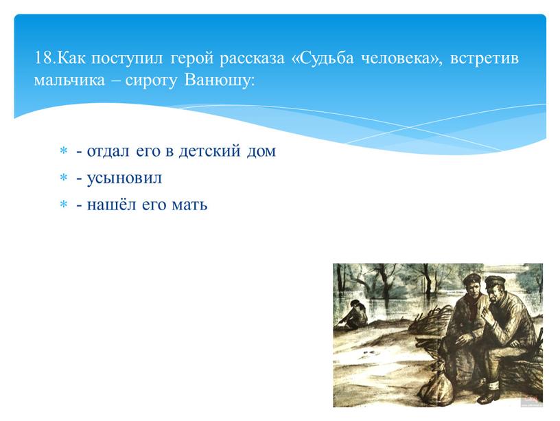 Как поступил герой рассказа «Судьба человека», встретив мальчика – сироту