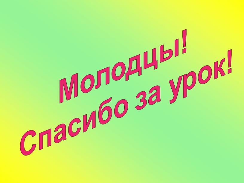 Молодцы! Спасибо за урок!