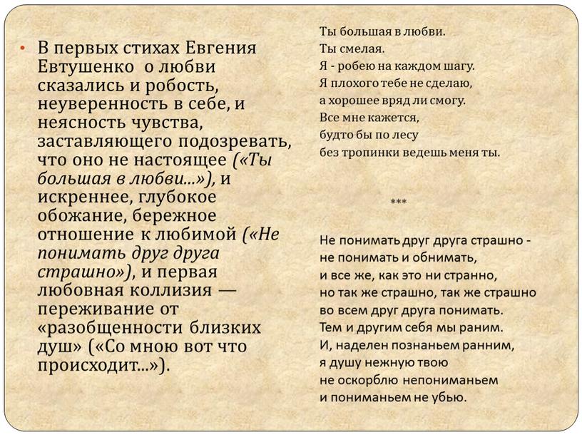 В первых стихах Евгения Евтушенко о любви сказались и робость, неуверенность в себе, и неясность чувства, заставляющего подозревать, что оно не настоящее («Ты большая в…