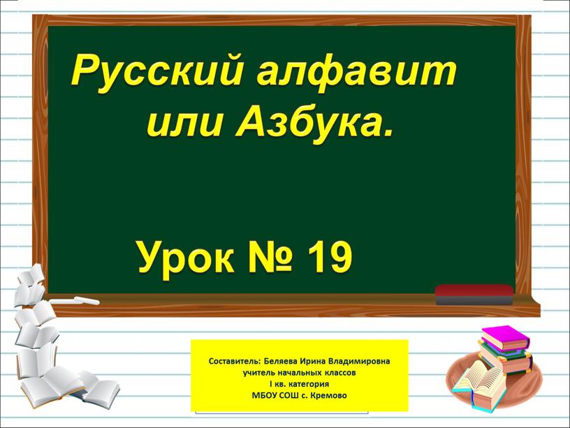 Урок № 19 Русский алфавит или