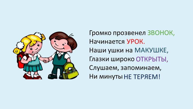 Громко прозвенел Начинается Наши ушки на