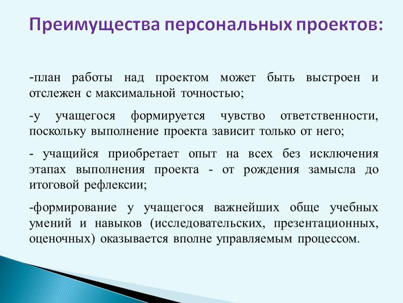 Преимущества персональных проектов: