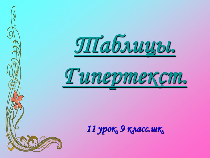 Таблицы. Гипертекст. 11 урок