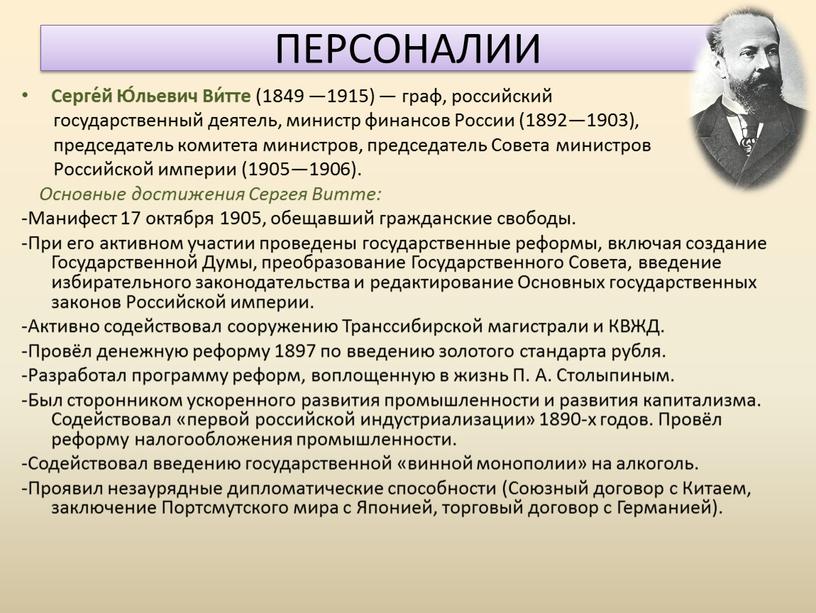 Серге́й Ю́льевич Ви́тте (1849 —1915) — граф, российский государственный деятель, министр финансов