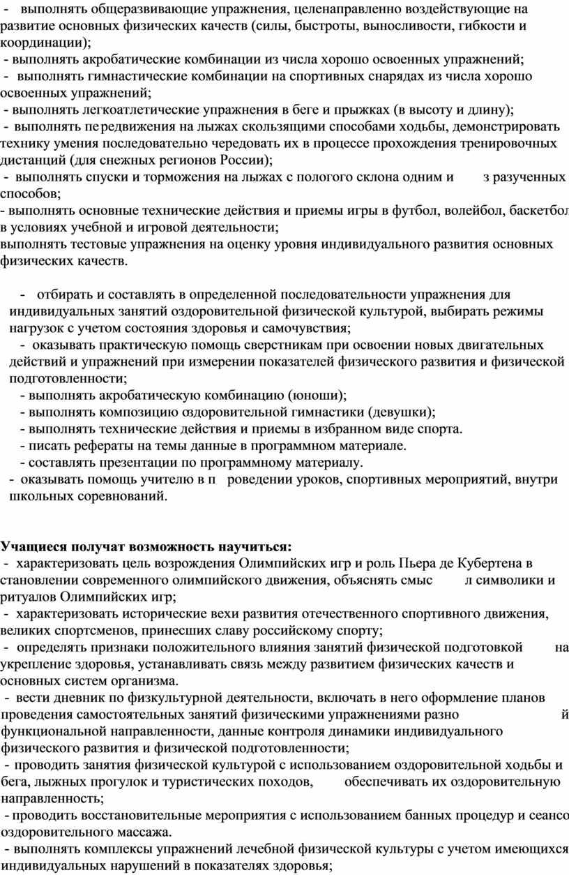 России); - выполнять спуски и торможения на лыжах с пологого склона одним из разученных способов; - выполнять основные технические действия и приемы игры в футбол,…