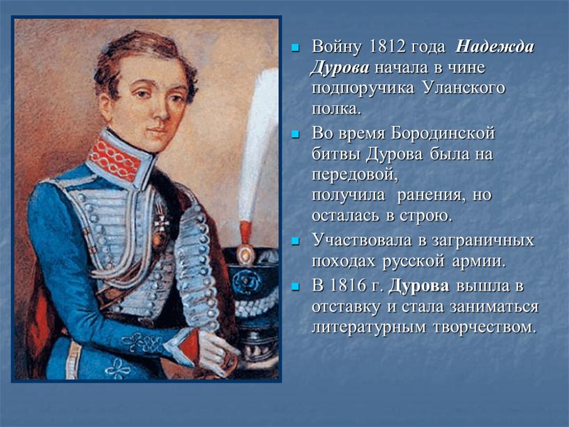 Войну 1812 года Надежда Дурова начала в чине подпоручика