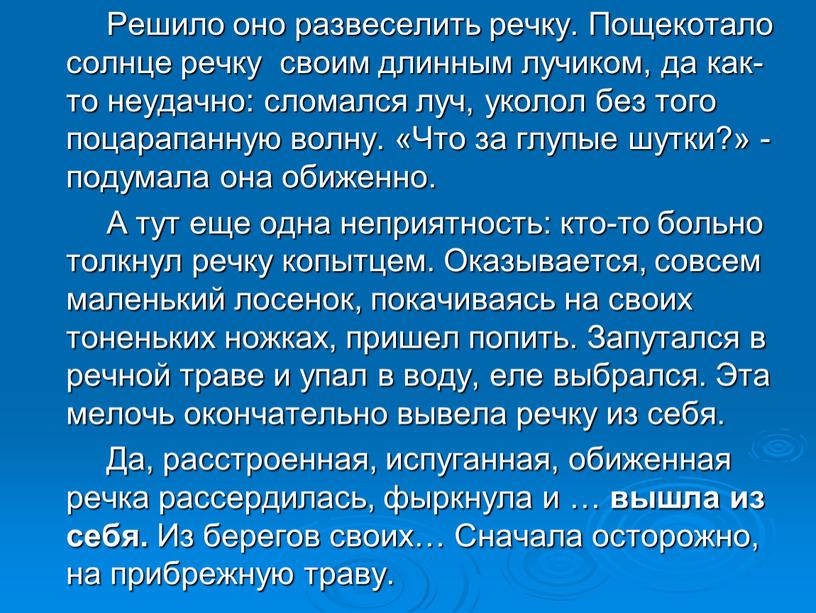 Решило оно развеселить речку. Пощекотало солнце речку своим длинным лучиком, да как-то неудачно: сломался луч, уколол без того поцарапанную волну