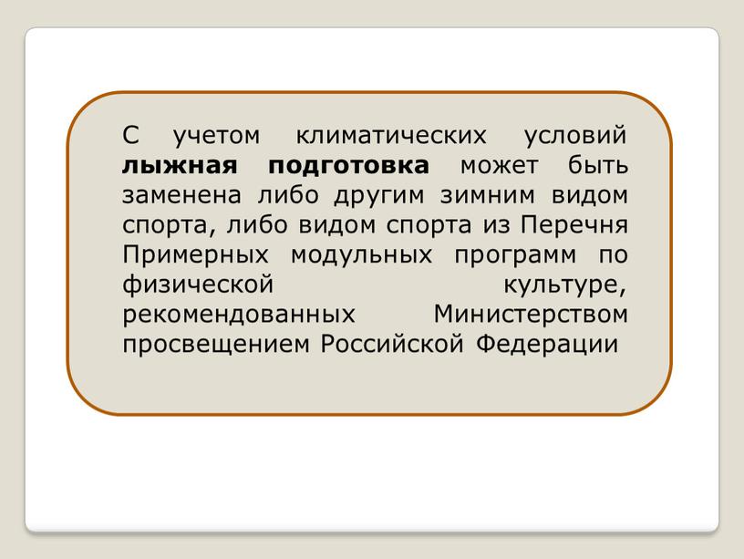 С учетом климатических условий лыжная подготовка может быть заменена либо другим зимним видом спорта, либо видом спорта из