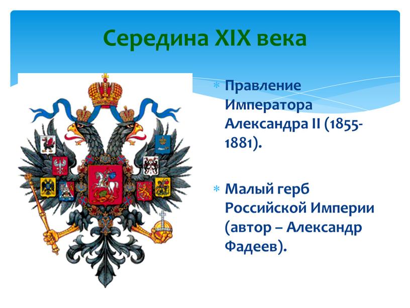 Середина XIX века Правление Императора