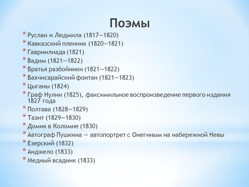 Поэмы Руслан и Людмила (1817—1820)