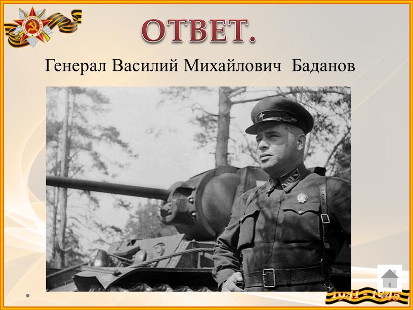 ОТВЕТ. Генерал Василий Михайлович