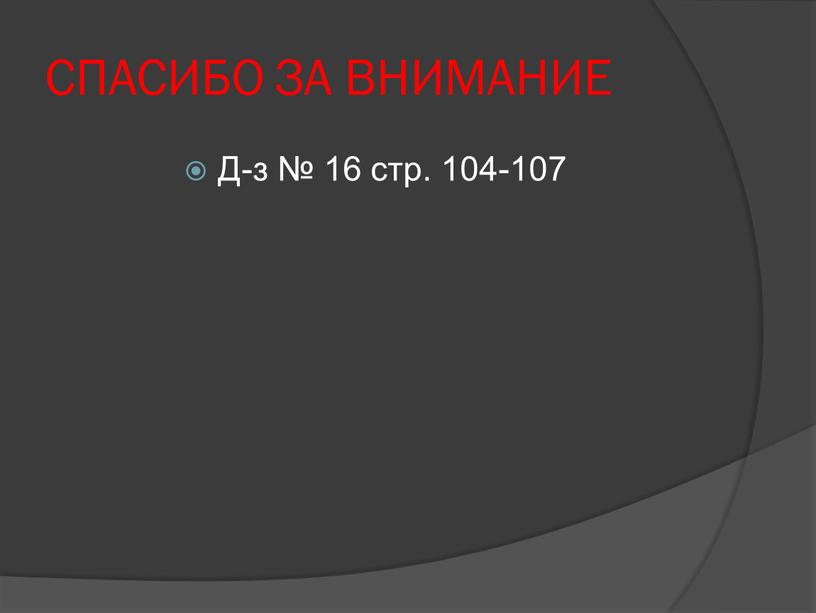 СПАСИБО ЗА ВНИМАНИЕ Д-з № 16 стр