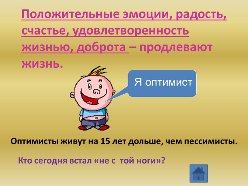 Положительные эмоции, радость, счастье, удовлетворенность жизнью, доброта – продлевают жизнь