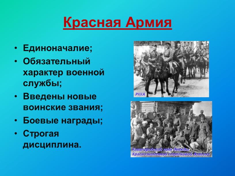 Красная Армия Единоначалие; Обязательный характер военной службы;