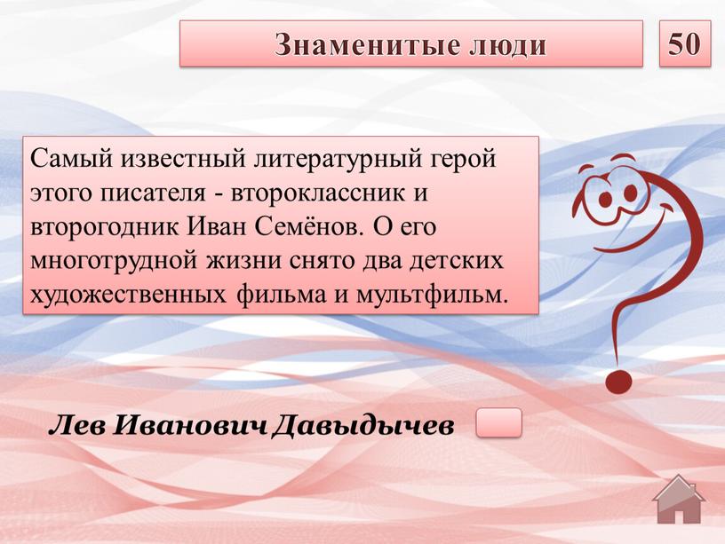 Лев Иванович Давыдычев Самый известный литературный герой этого писателя - второклассник и второгодник