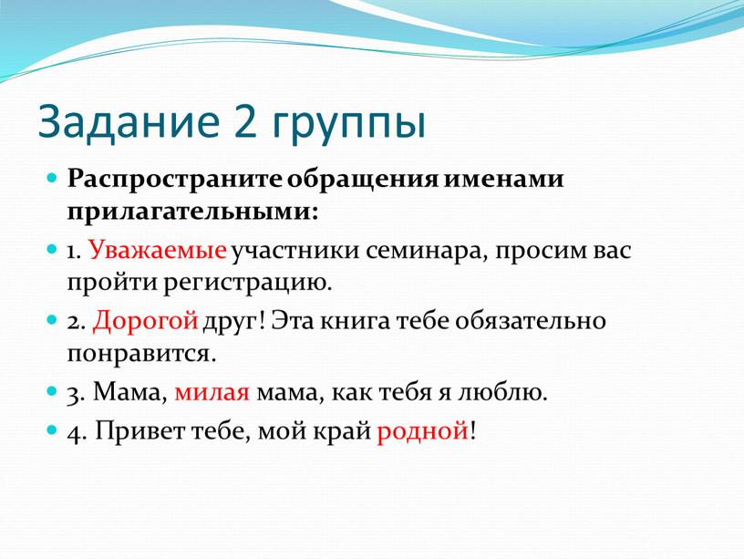 Задание 2 группы Распространите обращения именами прилагательными: 1