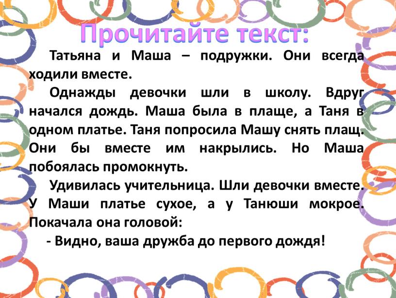 Татьяна и Маша – подружки. Они всегда ходили вместе