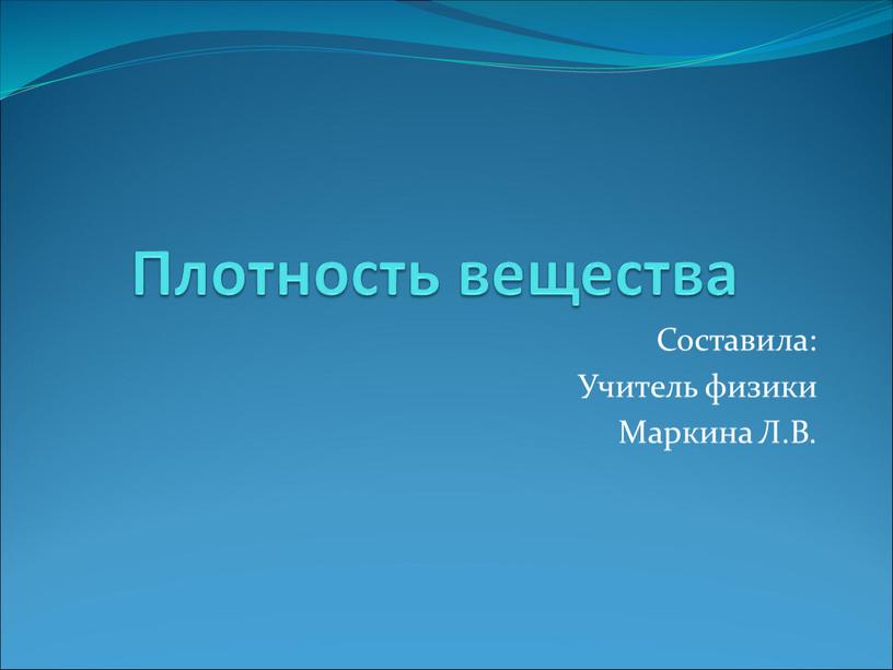 Плотность вещества Составила: Учитель физики