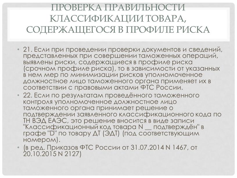 Проверка правильности классификации товара, содержащегося в профиле риска 21