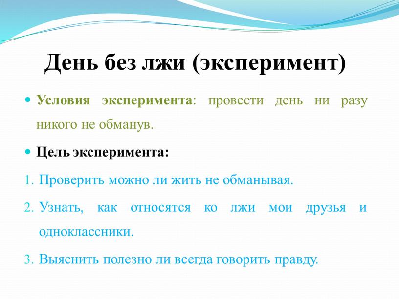 День без лжи (эксперимент) Условия эксперимента : провести день ни разу никого не обманув