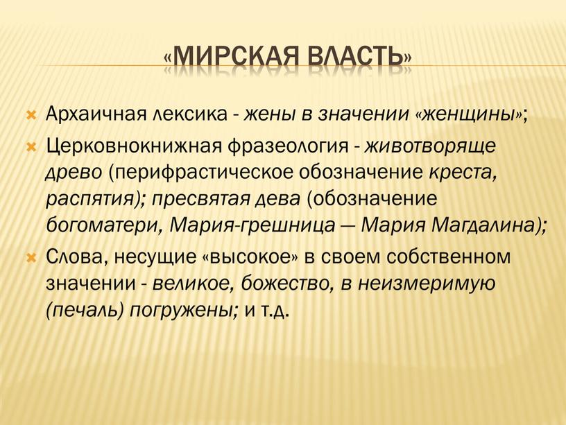 Мирская Власть» Архаичная лексика - жены в значении «женщины» ;