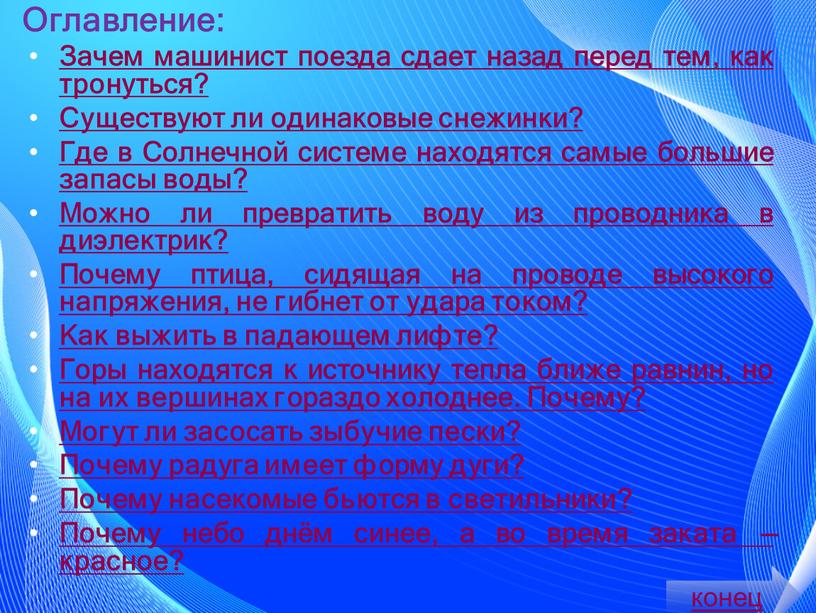 Оглавление: Зачем машинист поезда сдает назад перед тем, как тронуться?