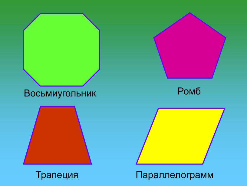 Трапеция Параллелограмм Ромб Восьмиугольник