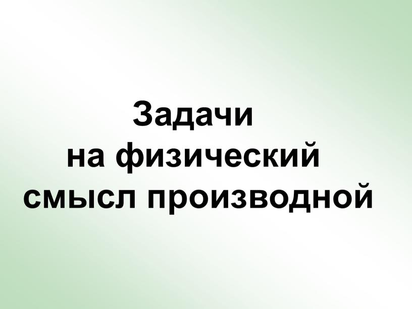 Задачи на физический смысл производной