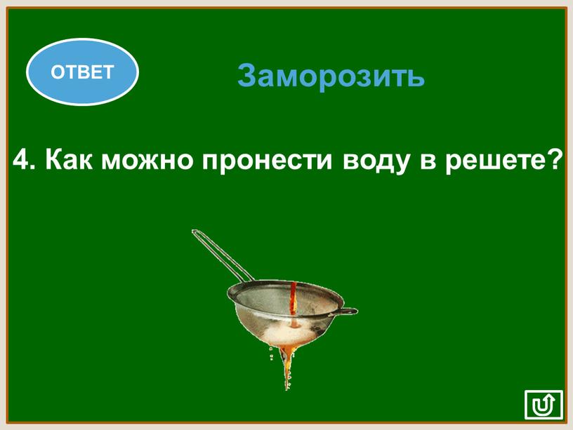 Как можно пронести воду в решете?