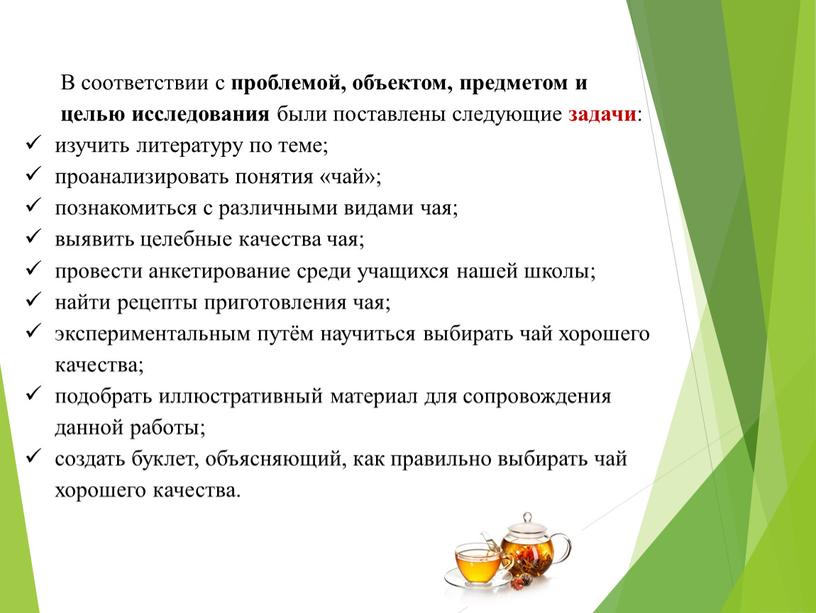 В соответствии с проблемой, объектом, предметом и целью исследования были поставлены следующие задачи : изучить литературу по теме; проанализировать понятия «чай»; познакомиться с различными видами…