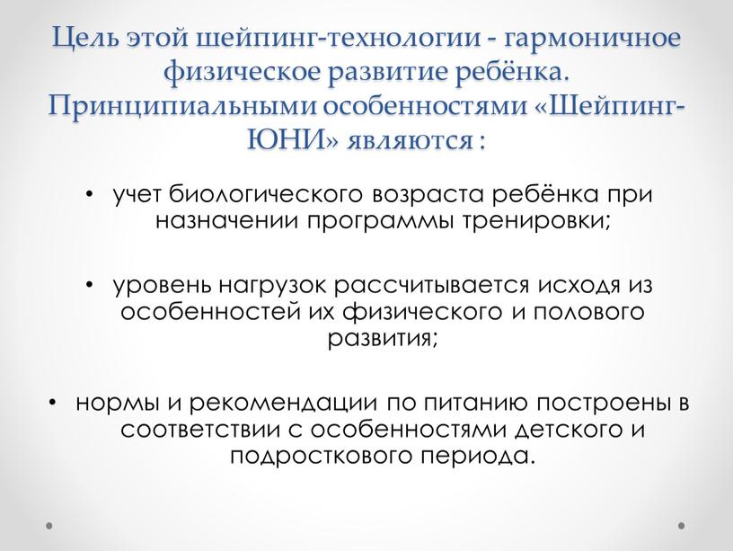 Цель этой шейпинг-технологии - гармоничное физическое развитие ребёнка