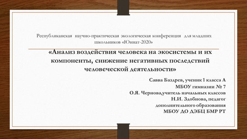 Республиканская научно-практическая экологическая конференция для младших школьников «Юннат-2020» «Анализ воздействия человека на экосистемы и их компоненты, снижение негативных последствий человеческой деятельности»