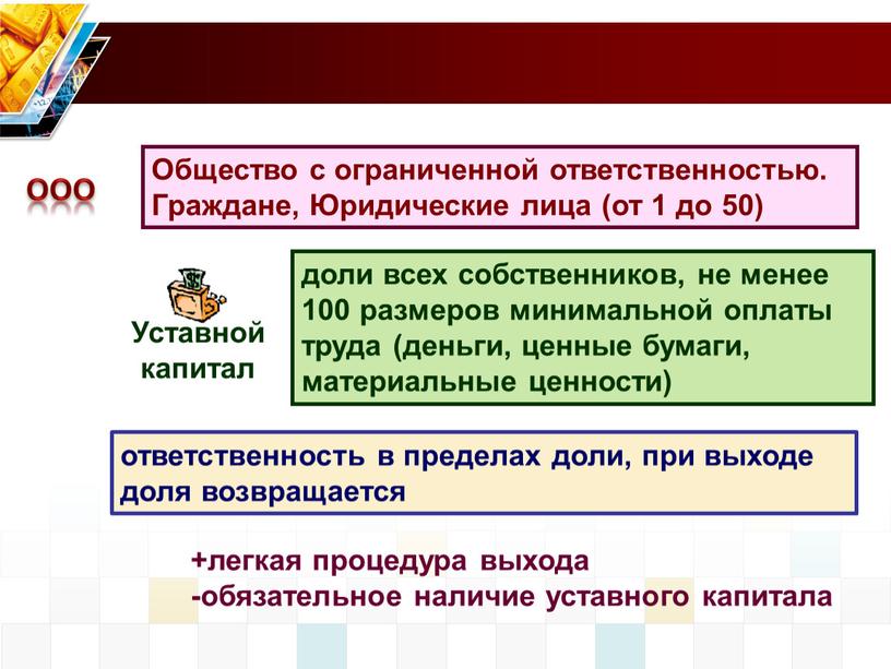 ответственность в пределах доли, при выходе доля возвращается +легкая процедура выхода -обязательное наличие уставного капитала