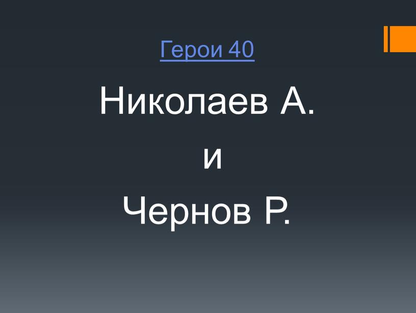 Герои 40 Николаев А. и Чернов