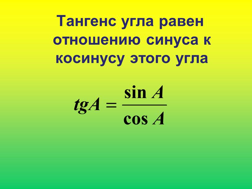 Тангенс угла равен отношению синуса к косинусу этого угла
