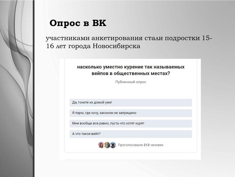 Опрос в ВК участниками анкетирования стали подростки 15- 16 лет города