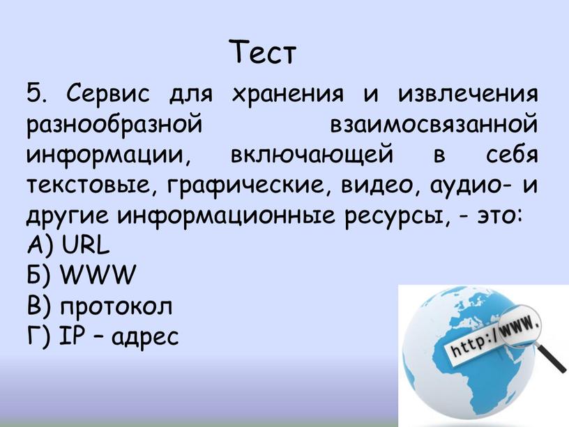 Тест 5. Сервис для хранения и извлечения разнообразной взаимосвязанной информации, включающей в себя текстовые, графические, видео, аудио- и другие информационные ресурсы, - это: