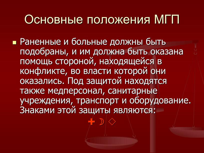 Основные положения МГП Раненные и больные должны быть подобраны, и им должна быть оказана помощь стороной, находящейся в конфликте, во власти которой они оказались