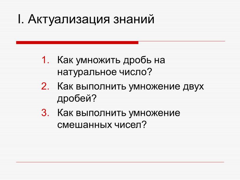 I. Актуализация знаний Как умножить дробь на натуральное число?