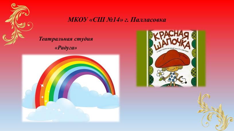 МКОУ «СШ №14» г. Палласовка Театральная студия «Радуга»