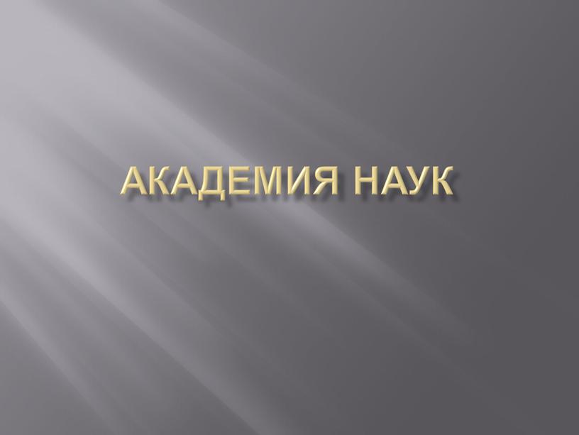 Академия наук