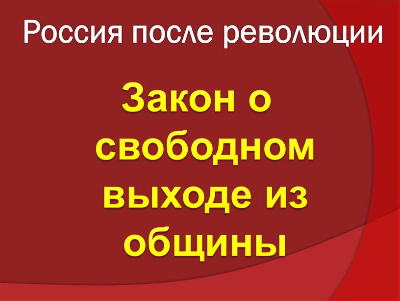 Россия после революции Закон о свободном выходе из общины