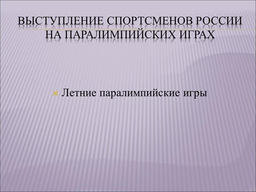 Выступление спортсменов россии на паралимпийских играх