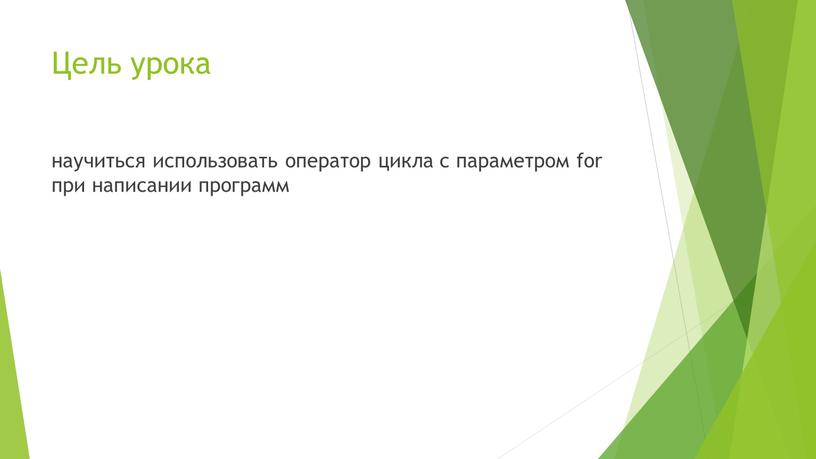 Цель урока научиться использовать оператор цикла с параметром for при написании программ